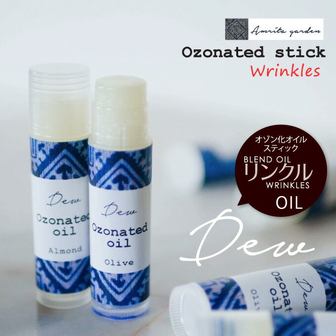 ｛Dew｝オゾン化オイル＜スティック＞wrinkles／リンクル【送料無料】【アムリタガーデン　Amritagarden　タイ オーガニックコスメ】※普通郵便／代引き不可