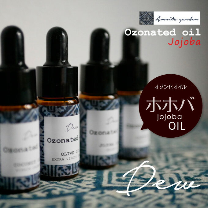 【送料無料】｛Dew｝オゾン化オイル＜OIL＞jojoba／ホホバオイル10ml※遮光瓶スポイドヘッドプレゼント【アムリタガーデン　Amritagarden　タイ オーガニックコスメ】普通郵便／代引き不可