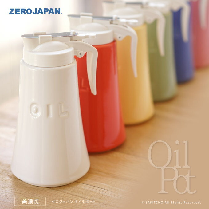 【液だれしないオイルボトル】ZEROJAPANオイルポットBRM-50ゼロジャパン日本製美濃焼オイルディスペンサー液だれしない調味料容器ドレッシングボトル調味料入れ醤油差しオリーブオイルドレッシング陶器