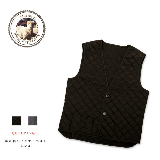 Wool - 【送料無料】羊毛綿のインナーベスト メンズ【メリノン 羊毛キルティング メリノウール 紳士用】