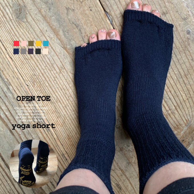 オープントゥヨガ ショート丈 OPENTOE YOGA SHORT　滑り止め付＜RIRILA＞M(22-25cm)　L(25-28cm) ／ヨガソックス 滑り止め 5本指 ピラティス 靴下 レディース レッグウォーマー 冷え取り ヨガウェア おしゃれ つま先無し オープントゥ 日本製 RIRILA リリラ