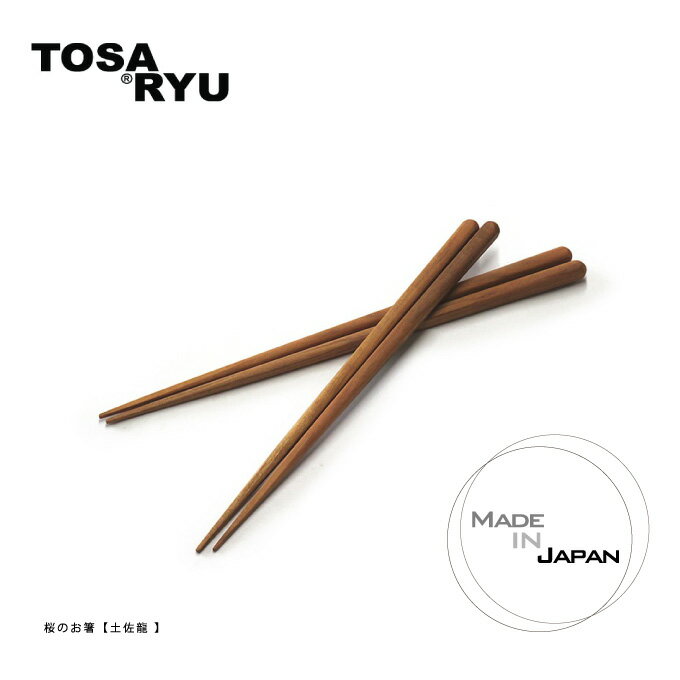 土佐龍［TOSARYU］桜の木のお箸 【天然木 木製 カトラリー キッチン雑貨 食器・テーブルウエアー ハンドメイド く手作り　箸　縁起物　お祝い箸】