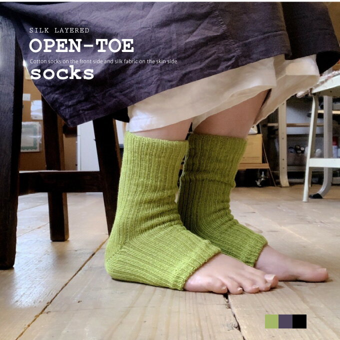 内側シルク！かかとの靴下「かかとっくす」OPEN-TOE　日本製