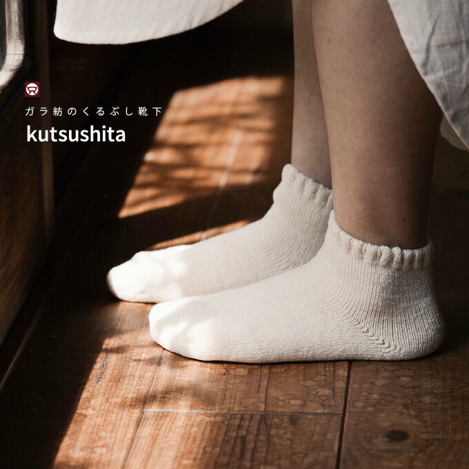 ガラ紡のくるぶし靴下M／L[益久染織研究所]オーガニックコットン 冷え取り 生成り オーガニック素材 木綿【送料無料／普通郵便】