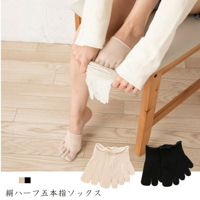 絹ハーフ 5本指ソックス S(22-24cm)/M(24-26cm)【インナーソックス シルク ハーフ 重ね履き ラサンテ 日本製】