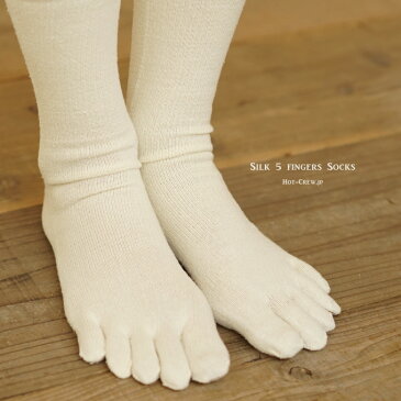 冷え取り靴下 3足セット【送料無料】 5本指ソックス 5本指靴下 シルク5本指ソックス ［HC SILK 5FINGER SOCKS］【メール便】レディース メンズ 絹 インナーソックス 冷えとり靴下 冷え取り靴下 冷え性に あったか ギフト