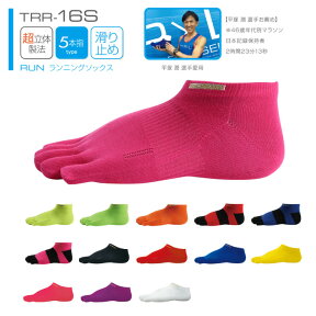 ランニング ソックス 【送料無料】R×L SOCKS TRR-16S(アールエルソックス)TF-1000 Type-J 超立体 5本指ソックス 滑り止め付き(薄地タイプ) 武田レッグウェアー 【メール便】 RxL socks ランニング用 マラソン用 ヨガソックス 靴下 東京マラソン 武田 レッグ ウェア TRR16S