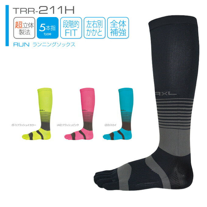 ランニングソックス 5本指R×L SOCKS TRR-211H(アールエルソックス)超立体 5本指ハイソックス 武田レッグウェアーRxL socks ランニング ソックス 靴下 マラソン用 東京マラソン スポーツソックス トレラン rlソックス lrソックス 5本指ソックス