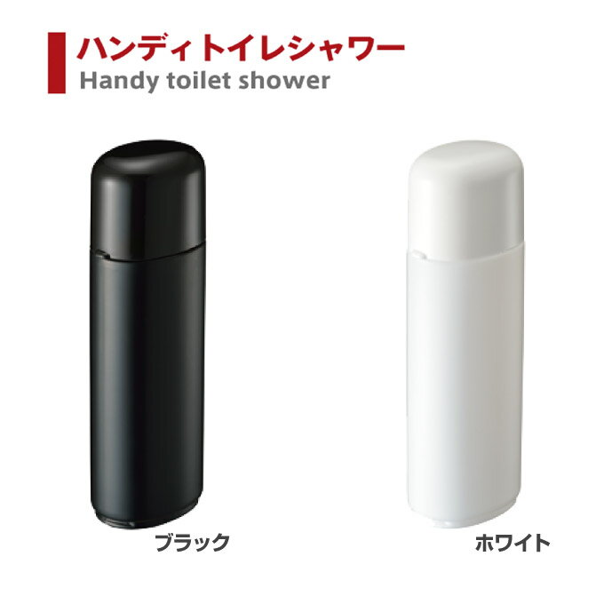 ハンディ トイレシャワー　TS-1311【定形外郵便】携帯ウォシュレット トラベルトイレシャワー 携帯おしり洗浄機 ウォッシュトイレ シャワー 防災 避難所 仮設トイレ用