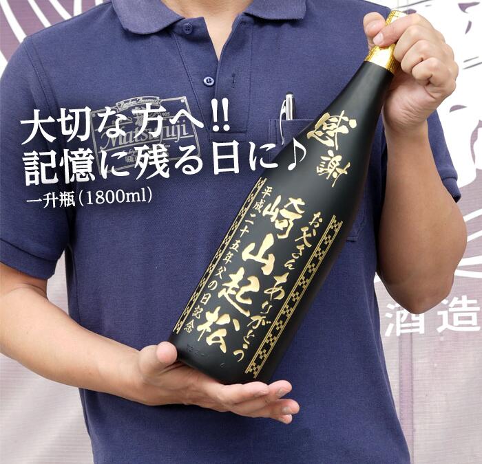 父の日 泡盛 松藤 まつふじ 粗濾過 44度 一升瓶 1800ml 彫刻 彫り込み 名前入り 名入れ 酒 退職 誕生 新築 開店 成人 お祝い 還暦 古希 出産 記念 退職祝い ギフト プレゼント 贈り物 エッチング 焼酎 記念品 オリジナル