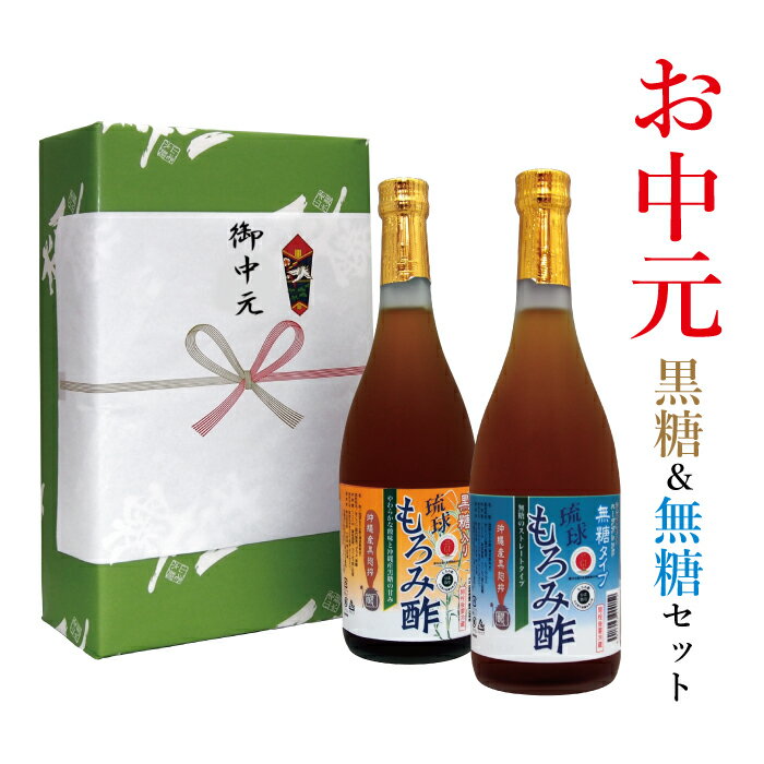 沖縄産 琉球 もろみ酢 原液 お中元 ギフト 黒酢 より飲みやすい 送料無料 保存料 無添加 無糖＆黒糖 720ml 2本 セット 健康 アミノ酸 クエン酸 ダイエット 崎山酒造 黒麹 沖縄 アルギニン プレゼント 母の日 楽天 健康食品 習慣 父の日 御歳暮 酢 ドリンク 飲む酢 ビネガー