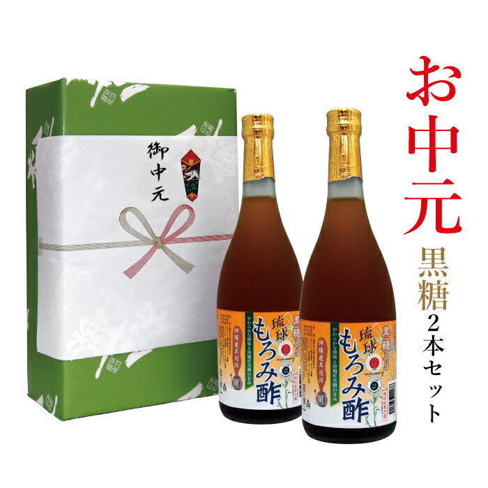 沖縄産 もろみ酢 原液 お中元 ギフト 送料無料 黒酢 より飲みやすい 黒糖 入り 琉球 720ml 2本セット 免疫力 保存料 無添加 健康 アミノ酸 クエン酸 ダイエット 崎山酒造 沖縄 アルギニン プレゼント 楽天 習慣 料理 材料 酢 ドリンク 飲む酢 黒麹 母の日 父の日 お酢飲料