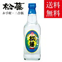 【楽天】泡盛 最安 あわもり 松藤 まつふじ 2合 瓶 二合 ビン 360ml 30度 崎山酒造 沖縄 古酒 酒 焼酎 地酒 お試し