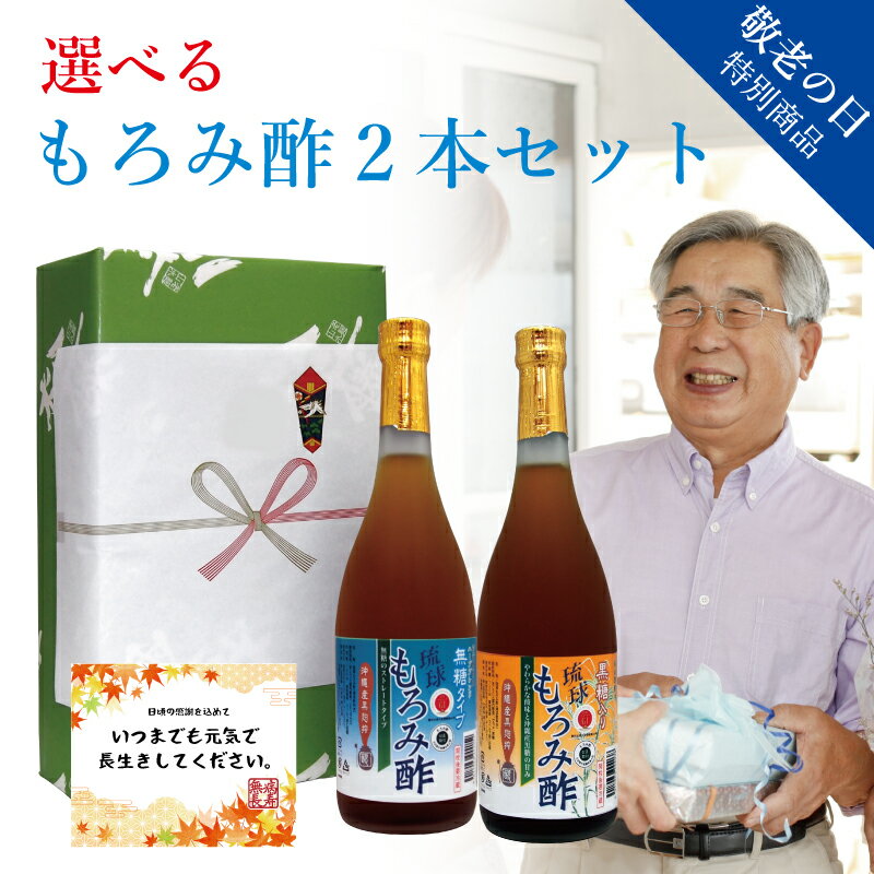 敬老の日 ギフト プレゼント もろみ酢 原液 沖縄産 黒酢より飲みやすい! 琉球 選べる 無糖 黒糖 飲み比べセット 送料無料 保存料 無添加 720ml 崎山酒造 ダイエット 沖縄 琉球 アミノ酸 アルギニン クエン酸 楽天 ギフト 習慣 料理 酢ドリンク 飲む酢 美酢 父の日 お酢飲料