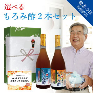 敬老の日 ギフト プレゼント もろみ酢 原液 沖縄産 黒酢より飲みやすい! 琉球 選べる 無糖 黒糖...