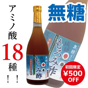 初回限定 お試し 成分黒酢の3倍！創業116年 沖縄 黒酢 より飲みやすい 無糖 クエン酸 アミノ酸 保存料 無添加 琉球 もろみ酢 酢ドリンク 720ml 崎山酒造 黒麹 アルギニン プレゼント 母の日 父の日 楽天 ギフト ダイエット 健康 習慣 腸活 お中元 お歳暮 飲む酢 美酢