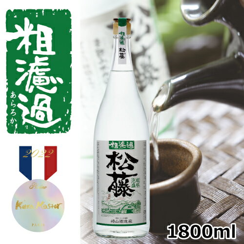 粗濾過　崎山酒造 松藤 まつふじ 泡盛 酒 焼酎 沖縄 母の日 父の日 ギフト プレゼント 家飲み 1800ml 44度 ホワイトデー お返し