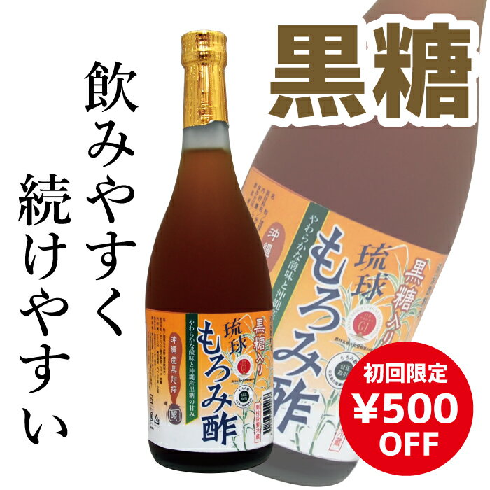 初回限定 飲みやすい 成分黒酢の3倍！琉球 もろみ酢 原液 116年 沖縄産 黒酢 黒糖 入り クエン酸 アミノ酸 保存料 無添加 酢 ドリンク ダイエット 送料無料 720ml 崎山酒造 沖縄 アルギニン プレゼント 敬老の日 黒麹 ギフト 健康 食品 習慣 腸活 飲む酢 タキミカ体操