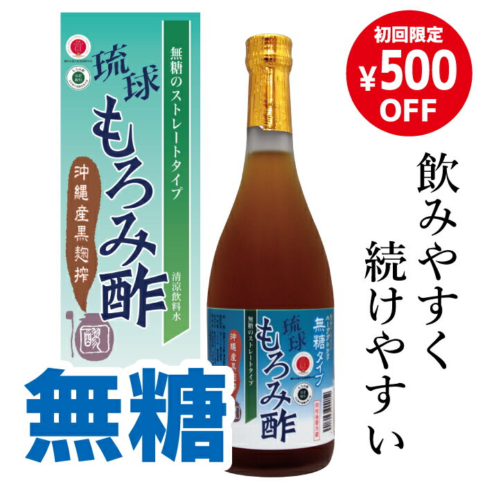 初回限定 飲みやすい 琉球 もろみ酢 無糖 原液 成分黒酢の3倍！ 116年 沖縄 黒酢 無添加 クエン酸 アミノ酸 酢 ドリンク 崎山酒造 ダイエット アルギニン プレゼント 敬老の日 黒麹 ギフト 健康 習慣 お中元 飲む酢 たきみか 体操 石川酒造 発酵 黒麹