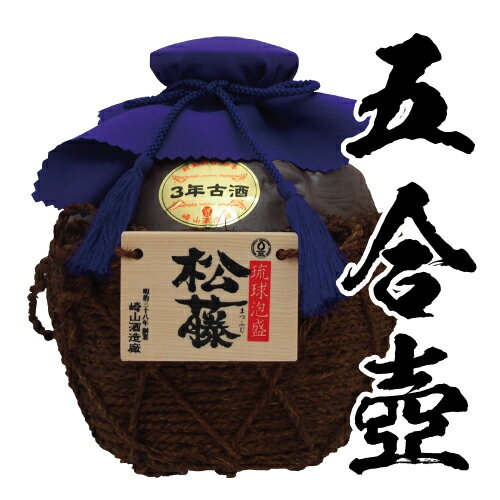 泡盛 焼酎 成人 退職 退職記念 ギフト プレゼント 松藤 古酒 まつふじ 粗濾過 43度 5合壺 甕 壷 900ml 酒 誕生 新築 開店 成人 お祝い 還暦...