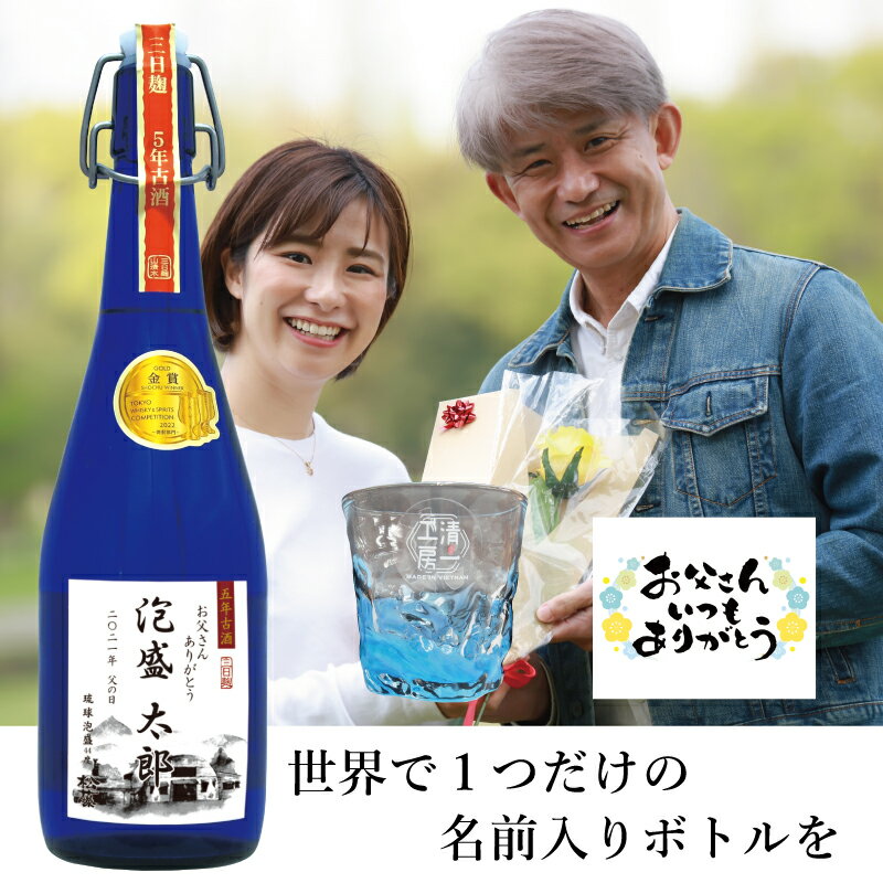 【 退職 記念 】 敬老の日 ギフト プレゼント 崎山酒造 松藤 まつふじ 泡盛 5年 古酒 グラス セット ...