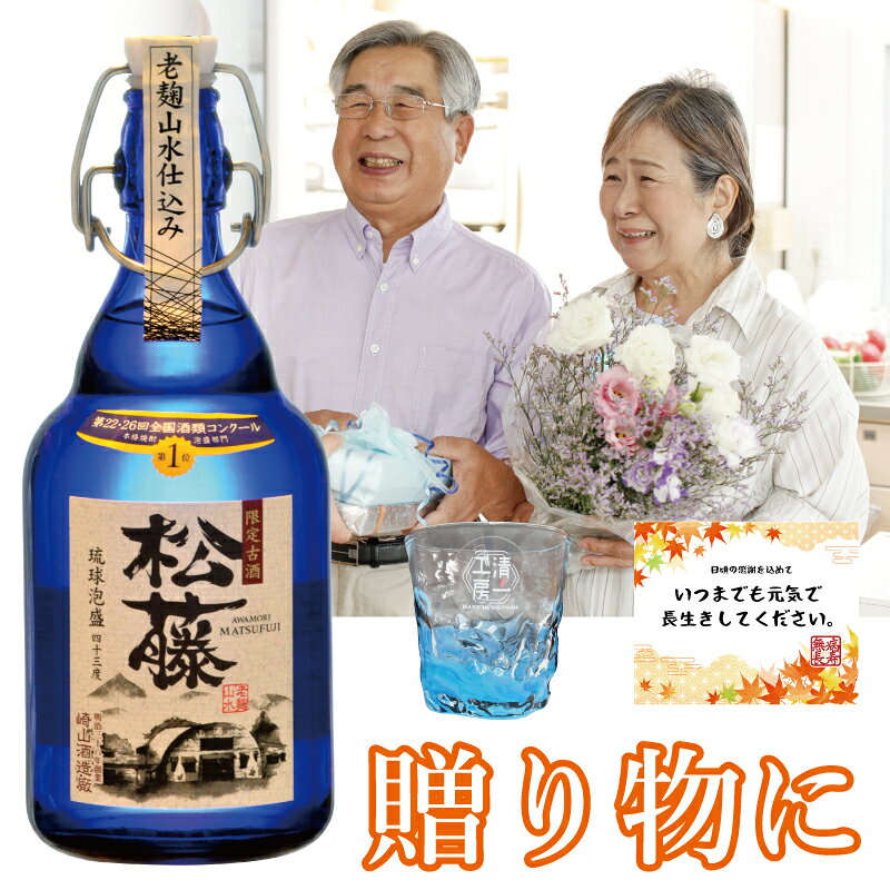 商品詳細 商品名： 松藤　限定3年古酒 品目： 琉球泡盛 原材料名： 米こうじ（タイ産米） 内容量： 500ml アルコール分： 43度 容器： ガラス瓶 製造（販売）者： 株式会社　松藤 沖縄県金武町字伊芸751 電話／(098)968-2417 注意事項 ・未成年者の飲酒は禁じられています。 ・開栓には十分注意してください。 ・妊娠中や授乳期の飲酒は、胎児や乳児の発育に影響する恐れがあります。 ・お酒は適量を。 【キーワード】敬老の日 酒 崎山酒造 松藤 泡盛 3年 古酒 送料無料 焼酎 沖縄 ギフト プレゼント 家飲み 500ml 44度 あわもり【キーワード】敬老の日 酒 名入れ 崎山酒造 松藤 泡盛 3年 古酒 送料無料 焼酎 沖縄 ギフト プレゼント 家飲み 500ml 44度 あわもり
