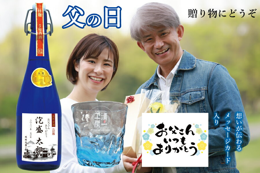 【 退職 記念 】 敬老の日 ギフト プレゼント 崎山酒造 松藤 まつふじ 泡盛 5年 古酒 グラス セット 送料無料 酒 焼酎 沖縄 家飲み 720ml 44度 あわもり ラベル 琉球 ガラス グラス 限定 父の日 酒 ホワイトデー お返し