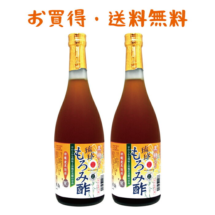 単品よりお得! 成分黒酢の3倍 創業116年 沖縄産 黒酢 より飲みやすい クエン酸 アミノ酸 保存料 無添加 黒糖 入り 琉球 もろみ酢 酢 ドリンク 送料無料 720ml 黒麹 沖縄 アルギニン ファスティング プレゼント 黒麹 ギフト 健康 習慣 腸活 飲む酢