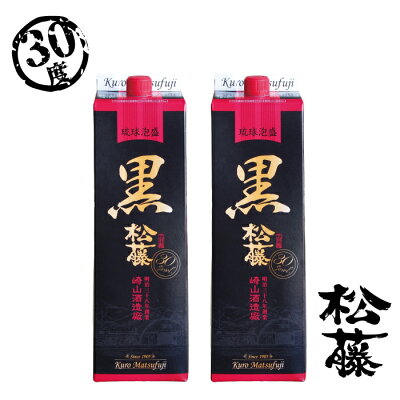 敬老の日 焼酎 楽天2~12本セット 泡盛 紙パック あわもり 黒の松藤 まつふじ 1800ml 30度 崎山酒造 沖縄 古酒 酒 焼酎 地酒 松藤 パック 2本セット