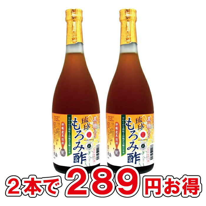 単品よりお得! 成分黒酢の3倍 創業116年 沖縄産 黒酢 より飲みやすい クエン酸 アミノ酸 保存料 無添加 黒糖 入り 琉球 もろみ酢 酢 ドリンク 送料無料 720ml 黒麹 沖縄 アルギニン ファスティング プレゼント 黒麹 ギフト 健康 習慣 腸活 飲む酢 父の日