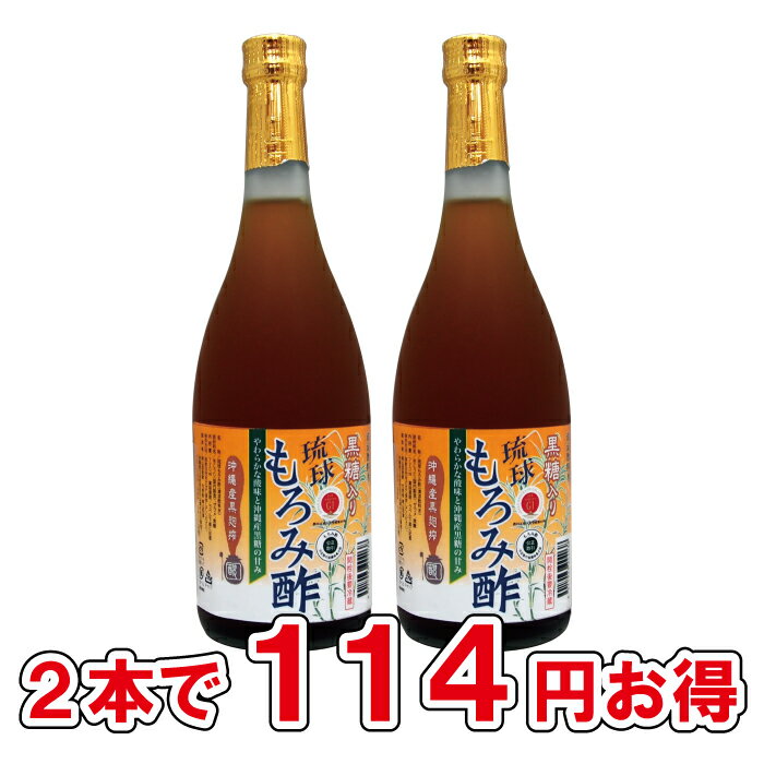 【ポイント10倍】2本 セット 単品よりお得! 成分黒酢の3倍 沖縄 黒酢 より飲みやすい クエン酸 アミノ酸 保存料 無添加 黒糖 入り 琉球 もろみ酢 酢 ドリンク 送料無料 720ml 黒麹 アルギニン ファスティング プレゼント 黒麹 ギフト 健康 習慣 腸活 飲む酢 父の日