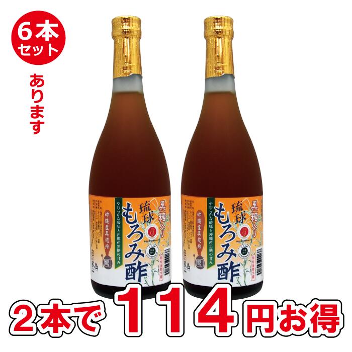 【ポイント10倍】2本 セット 単品よりお得! 成分黒酢の3倍 沖縄 黒酢 より飲みやすい クエン酸 アミノ酸 保存料 無添加 黒糖 入り 琉球 もろみ酢 酢 ドリンク 送料無料 720ml 黒麹 アルギニン …