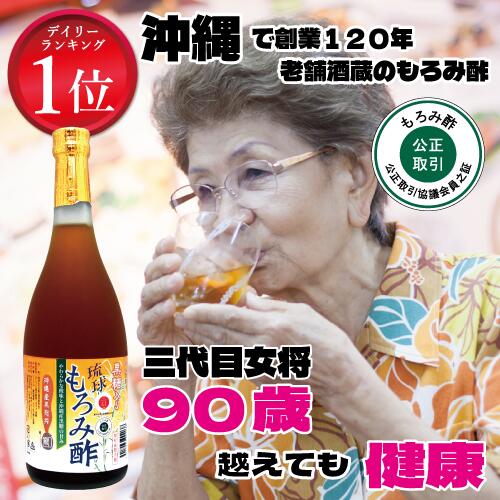 セール 初回限定 P10倍 成分黒酢の3倍 創業116年 沖縄産 黒酢 より飲みやすい クエン酸 アミノ酸 保存料 無添加 黒糖 入り 琉球 もろみ酢 酢ドリンク 送料無料 720ml 崎山酒造 黒麹 沖縄 アル…