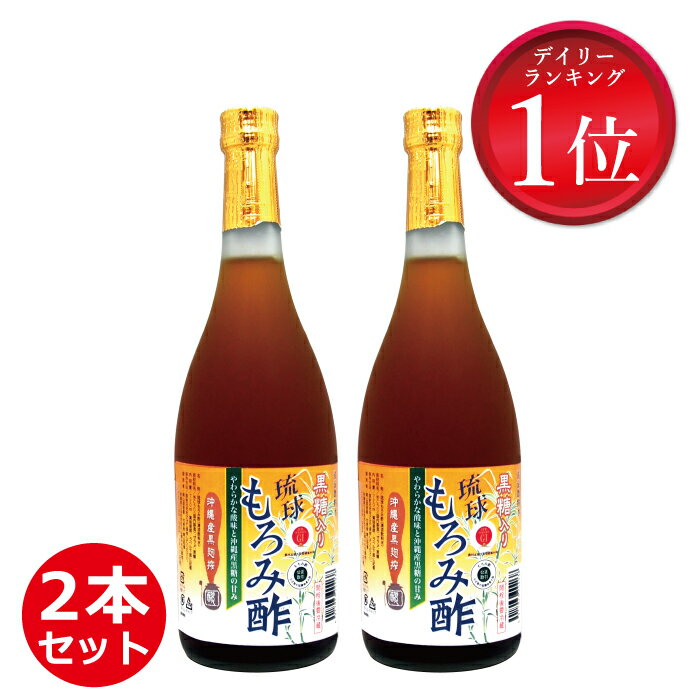 もろみ酢 成分黒酢の3倍 創業116年 沖縄産 黒酢 より飲みやすい クエン酸 アミノ酸 保存料 無添加 黒糖..