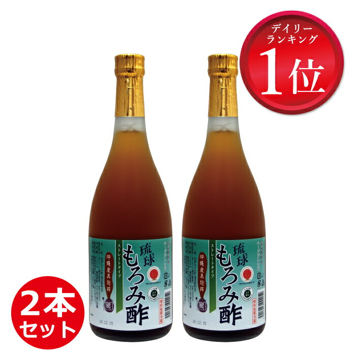 もろみ酢 無糖 単品よりお得! ストレート 2本 セット アミノ酸 クエン酸 黒酢の3倍! 健康食品 沖縄産 黒酢 より飲みやすい 無添加 琉球 送料無料 72...