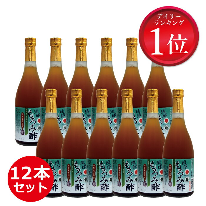 【ポイント10倍】8 979円お得! 沖縄 砂糖不使用 ストレート 12本 セット 黒酢 より飲みやすい 送料無料 保存料 無添加 琉球 もろみ酢 720ml 崎山酒造 ダイエット アミノ酸 アルギニン クエン酸…