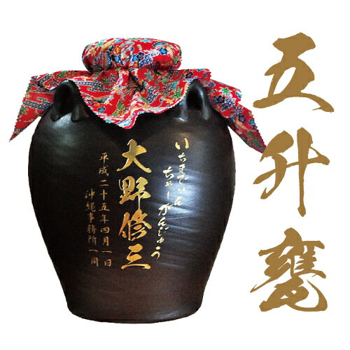 泡盛 焼酎 卒業 成人 退職記念 松藤 まつふじ 粗濾過 44度 5升壺 甕 9000ml 彫刻 彫り込み 名前名入れ 酒 退職 誕生 新築 開店 お祝い 還暦...