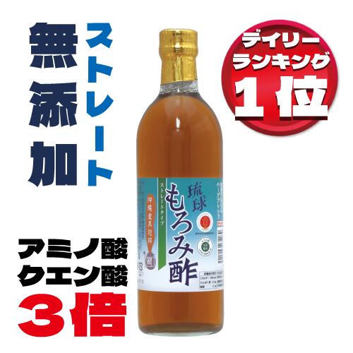 もろみ酢 無糖 初回限定 アミノ酸 クエン酸 黒酢の3倍 飲みやすい お試し 500ml 健康食品 沖縄 無添加 琉球 酢ドリンク ストレート 崎山酒造 疲労 アルギニン プレゼント 楽天 ギフト ダイエット 習慣 筋肉 飲む酢 美酢 黒麹 無加糖