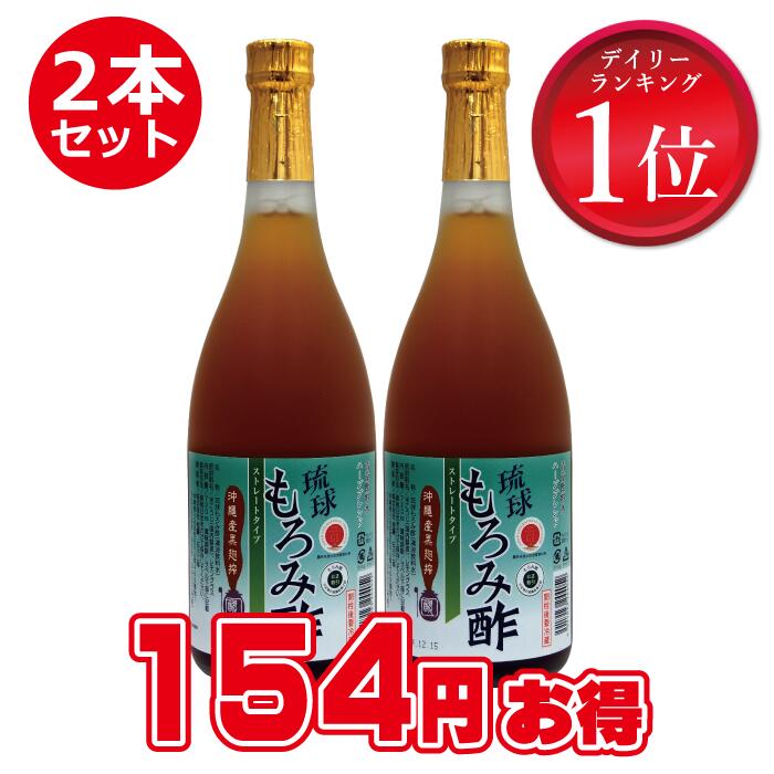 【ポイント10倍】 【無糖 もろみ酢】 2本セット 沖縄産 黒酢の3倍 アミノ酸 クエン...