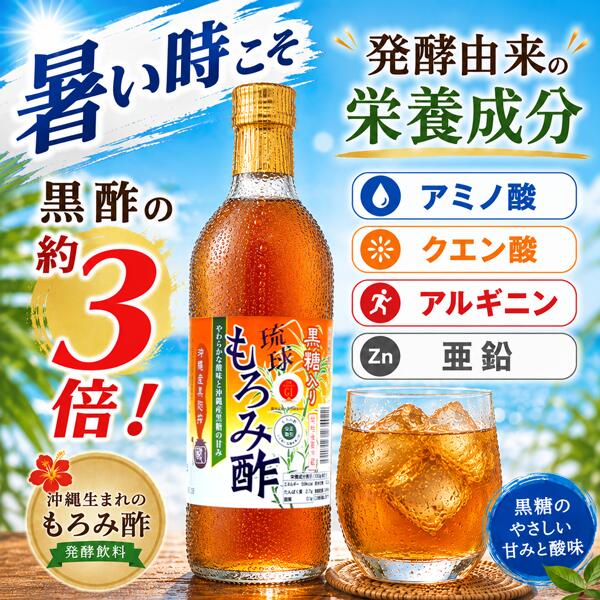 初回限定 もろみ酢 発酵 黒糖 500ml｜お試し・飲みやすい｜黒酢の3倍の発酵・アミノ酸・クエン酸・亜鉛 ｜沖縄産・無添加 暑さ 栄養 ミネラル アルギニン 補給 りんご酢