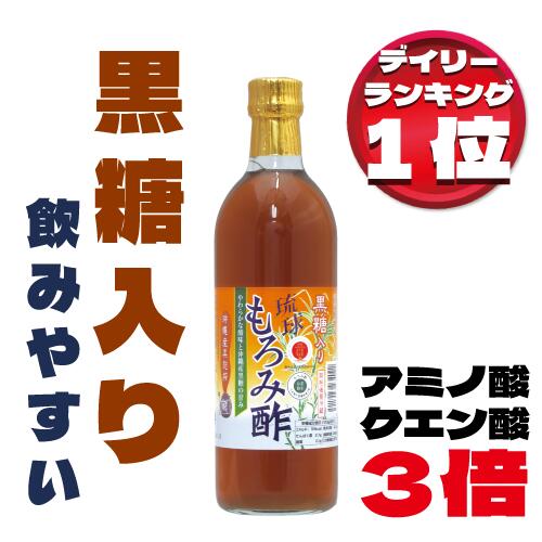 初回限定 もろみ酢 発酵 黒糖 500ml｜お試し・飲みやすい｜黒酢の3倍の発酵・アミノ酸・クエン酸・亜鉛 ｜沖縄産・無添加 りんご酢