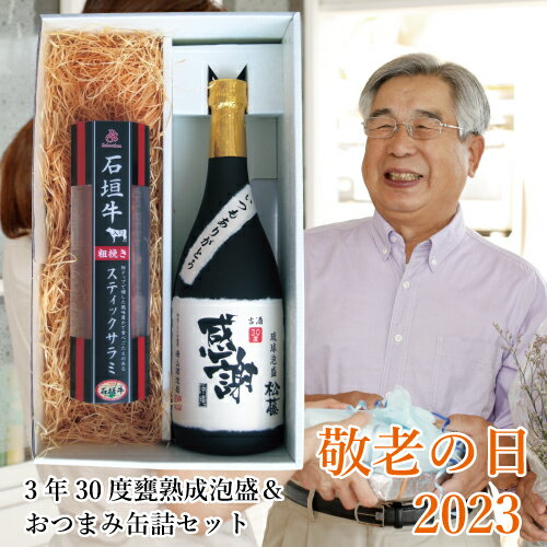 楽天泡盛 もろみ酢 黒糖 無糖 松藤父の日 限定 ギフト 酒 泡盛 石垣牛 スティック サラミ ジャーキー セット 松藤 甕 熟成 3年 古酒 感謝 ラベル 30度 沖縄 おつまみ 家呑み 焼酎 ウイスキー ビール プレゼント カルパス ソーセージ ハム 燻製 黒毛 和牛 つまみ 家飲み 酒器 実用的 保存食