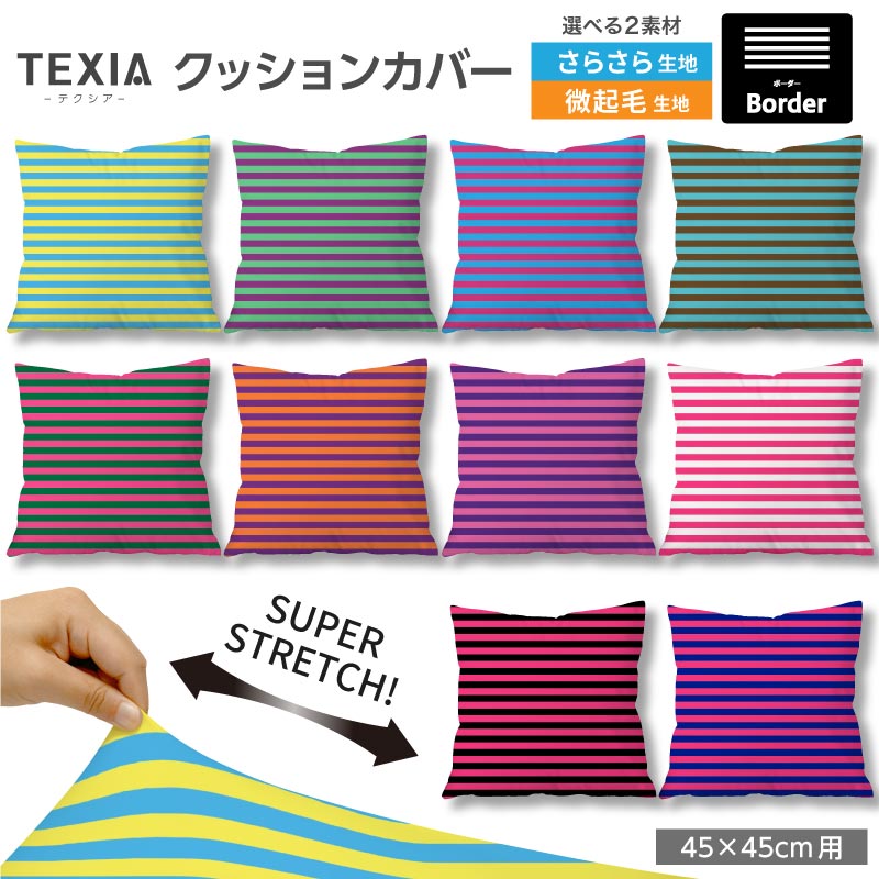 クッションカバー 45×45cm用 細 ボーダー おしゃれ かわいい 高級感 日本製 ストレッチ 洗える ファスナーなし 正方形 1枚 TEXIA (border_8)