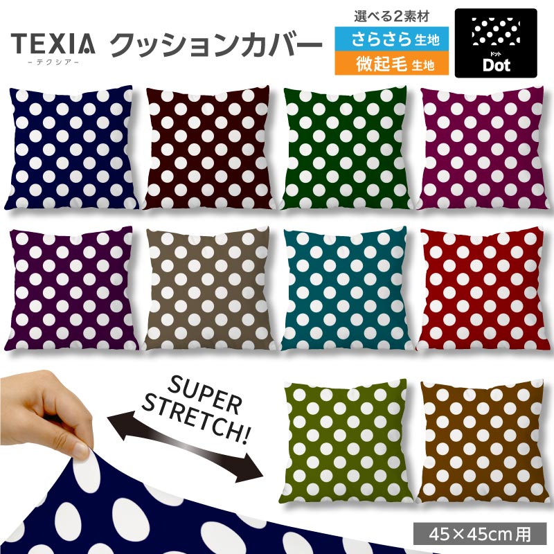 生地プリント工場Designfabricのプリント生地を使用した、日本製クッションカバーです。 45×45cmサイズのクッションに対応し、ファスナーを使わないかぶせ式仕様です。 【特徴】 2WAYストレッチ生地でクッションの角まできれいにフィット 吸水速乾性があり、洗濯機で洗えます（ネット使用・弱水流推奨） ファスナーや金具を使用しない、肌当たりのやさしい設計 生地プリント工場Designfabricの高品質ストレッチ生地を使用 日本製 【対応サイズ】 45×45cmのクッションに最適 43〜47cm対応 ※中材の厚みや弾力によりフィット感は異なります。 【商品内容】 クッションカバー（柄）1枚 ※中材は付属しません。 【生地】 2wayストレッチニット生地（生地プリント工場Designfabric製） さらさらストレッチ 微起毛ストレッチ 【生産国】 日本 【ブランド】 TEXIA（テクシア） 【ご注意】 洗濯の際は洗濯ネットをご使用ください。 柄の出方は1点ずつ異なります。 モニター環境により、実際の色味と異なって見える場合があります。おしゃれな柄のストレッチクッションカバー45×45cm用 生地プリント工場Designfabricのプリント生地を使用した、 TEXIA（テクシア）の日本製クッションカバーです。 シンプルな無地クッションカバーと同じ仕様で、 柄を楽しめるインテリアアイテムに仕上げました。 ※こちらはカバーのみの販売です 安心・安全の日本製／金具を使わない、やさしい設計 ファスナーや金具を一切使用していないかぶせ式デザインのクッションカバー。 頬や手が触れてもゴロつかず、ファスナーが壊れてしまう心配もありません。 小さなお子様がいるご家庭でも安心してお使いいただけます。 ぐ〜んと伸びて、角まできれいにフィット 縦横にしっかり伸びる2WAYストレッチニット。 クッションの角まで隙間なくフィットし、シワやヨレの出にくい美しい仕上がりを保ちます。 ファスナーがなくても、きれいにフィットする理由です。 45×45cmの標準サイズはもちろん、小型のビーズクッションの替えカバーとしても大好評です。 45×45cmに最適化したクッションカバー 本製品は45×45cmのクッションに最も美しくフィットするよう設計しています。 【クッション本体のサイズ目安】 43〜47cm：自然なフィット感 40〜42cm：装着可能（ややゆとりあり） 48〜50cm：タイトな仕上がり ※中材の厚み・弾力によりフィット感は異なります。 ※本商品はカバーのみの販売です。 生地タイプを選べます 用途やお好みに合わせて、生地タイプをお選びください。 【さらさらストレッチ】 さらっとした肌触りで、肌にまとわりつきにくい快適な生地。 季節を問わず使いやすく、ソファやベッドまわりをすっきりした印象に仕上げたい方におすすめです。 【微起毛ストレッチ】 表面がほんのり起毛した、やさしい肌触りの生地。 ふわふわしすぎない自然なタッチで、通年使いやすく、落ち着いたあたたかみのある雰囲気を楽しめます。 柄を選ぶ 当店でしか出会えない、お気に入りのクッションカバーが見つかります。 下の一覧からお好みの柄をお選びください。 ※ 裁断位置により、柄の出方は1点ずつ異なります。 ※ 商品画像と同じ配置にならない場合がございますのでご了承ください。 柄×無地／柄×柄 組み合わせを楽しむ 柄違いで並べたり、無地を加えてアクセントにしたり。 組み合わせ次第で、お部屋の雰囲気がぐっと変わります。 【組み合わせのコツ】 柄×無地（おすすめ）：柄の中の「ベース色」と「差し色」を無地で選ぶとまとまります。 柄×柄：同じジャンルで似た色味の柄を選ぶと、ちぐはぐになりにくいです。 同柄で統一：並べた時に統一感が生まれ、ホテルライクな印象に。 季節や気分で入れ替えて楽しめるので、複数枚お持ちいただくのもおすすめです。 商品仕様 ブランド TEXIA　テクシア サイズ 45×45cm対応 生地 2wayストレッチニット生地（生地プリント工場Designfabric製） 【さらさらストレッチ】【微起毛ストレッチ】：ポリエステル、ポリウレタン 生産国 日本 内容 クッションカバー1枚（※中材は付属しません） よくあるご質問（FAQ） Q1. 自宅で洗濯はできますか？ A. はい、可能です。洗濯ネットに入れて、洗濯機の「弱水流」または「おしゃれ着コース」をおすすめします。シワになりにくい素材のため、形を整えて干すだけでアイロンいらずです。 Q2. 45×45cm以外のサイズのクッションにも使えますか？ A. 伸縮性を持つ2WAYストレッチ素材ですので、中材の厚みにもよりますが、43cm〜47cm程度のサイズまでフィットします。 Q3. ビーズクッションにも使用できますか？ A. はい、非常に相性が良いです。小型のビーズクッション（45×45cm相当）にお使いいただくと、生地の伸びによりフィット感を損なわず、新品のようなハリが蘇ります。 Q4. ファスナーがないのに、中身が飛び出しませんか？ A. 十分な合わせを持たせた設計に加え、生地自体の高い伸縮力で中材をしっかり包み込むため、通常の使用で中身が露出することはありません。金具がないのでお子様やペットにも安心です。 Q5. 実物と色の違いはありますか？ A. お使いのモニター設定や照明によって実際の色味と異なって見える場合があります。色合いに微妙な差がありますので、複数のモニターや場所でご確認をお願いいたします。 発送について 3〜5営業日以内に発送いたします。納期は買い物かごにてご確認ください。 ※ 出荷予定日が異なる商品が含まれている際は、すべての商品が揃ってからの発送となります（最も遅い出荷予定日に準じます）。あらかじめご了承ください。 返品・交換について 初期不良・縫製不良がございましたら迅速に対応いたします。お手数ですが不良個所の写真を添えて、問い合わせよりご連絡をお願いいたします。 未使用品に限り、お客様都合による返品・交換をお受けいたします。 問い合せよりご連絡をお願いいたします。 無地クッションカバーもおすすめ 柄クッションカバーと組み合わせやすい、無地クッションカバーもご用意しております。 柄の中の色を無地で拾うと、統一感が出てコーディネートしやすくなります。 無地クッションカバーはこちら ＞＞