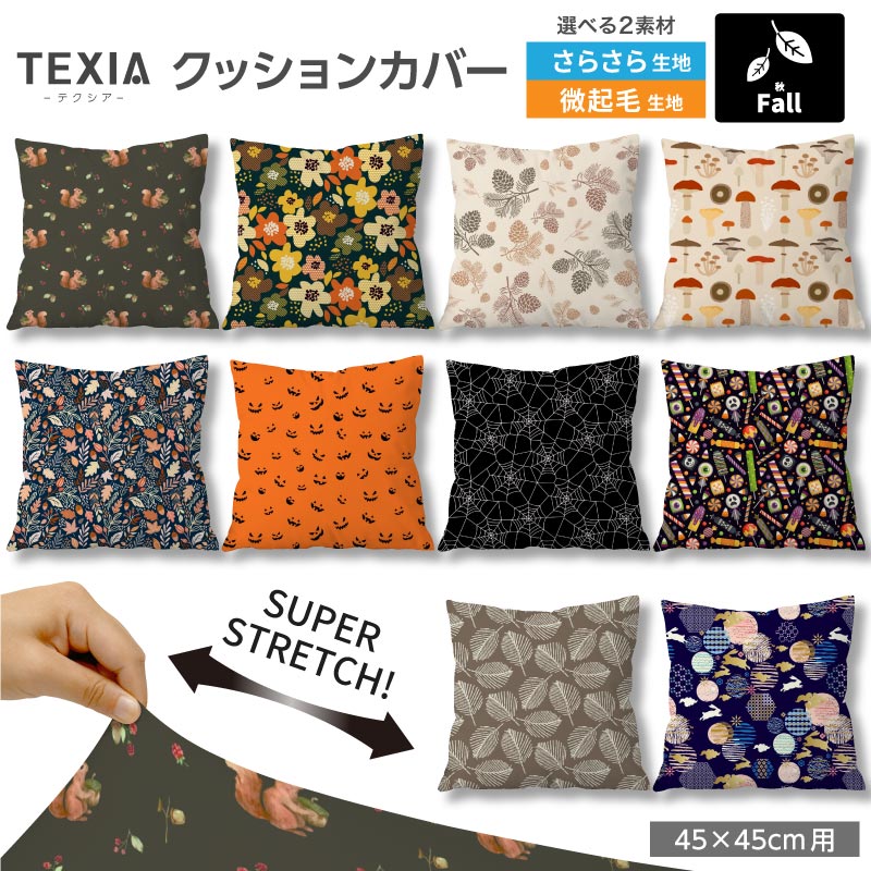 クッションカバー 45×45cm用 秋柄 ハロウィン 高級感 日本製 ストレッチ 洗える ファスナーなし 正方形 1枚 TEXIA (fall_1)