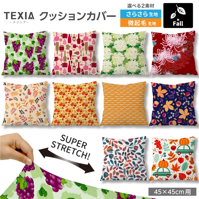 クッションカバー 45×45cm用 秋柄 高級感 日本製 ストレッチ 洗える ファスナーな...