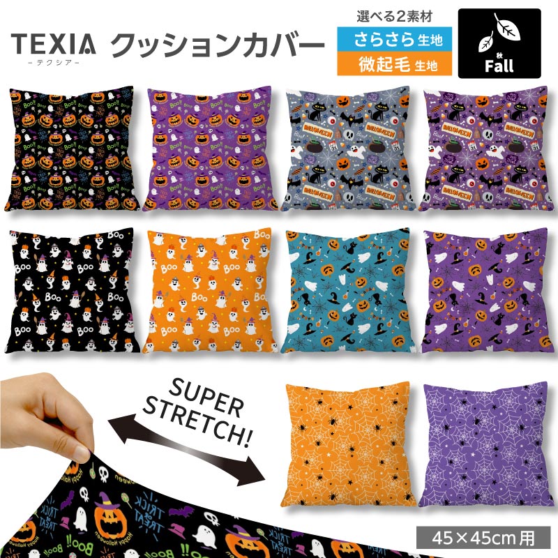 生地プリント工場Designfabricのプリント生地を使用した、日本製クッションカバーです。 45×45cmサイズのクッションに対応し、ファスナーを使わないかぶせ式仕様です。 【特徴】 2WAYストレッチ生地でクッションの角まできれいにフィット 吸水速乾性があり、洗濯機で洗えます（ネット使用・弱水流推奨） ファスナーや金具を使用しない、肌当たりのやさしい設計 生地プリント工場Designfabricの高品質ストレッチ生地を使用 日本製 【対応サイズ】 45×45cmのクッションに最適 43〜47cm対応 ※中材の厚みや弾力によりフィット感は異なります。 【商品内容】 クッションカバー（柄）1枚 ※中材は付属しません。 【生地】 2wayストレッチニット生地（生地プリント工場Designfabric製） さらさらストレッチ 微起毛ストレッチ 【生産国】 日本 【ブランド】 TEXIA（テクシア） 【ご注意】 洗濯の際は洗濯ネットをご使用ください。 柄の出方は1点ずつ異なります。 モニター環境により、実際の色味と異なって見える場合があります。おしゃれな柄のストレッチクッションカバー45×45cm用 生地プリント工場Designfabricのプリント生地を使用した、 TEXIA（テクシア）の日本製クッションカバーです。 シンプルな無地クッションカバーと同じ仕様で、 柄を楽しめるインテリアアイテムに仕上げました。 ※こちらはカバーのみの販売です 安心・安全の日本製／金具を使わない、やさしい設計 ファスナーや金具を一切使用していないかぶせ式デザインのクッションカバー。 頬や手が触れてもゴロつかず、ファスナーが壊れてしまう心配もありません。 小さなお子様がいるご家庭でも安心してお使いいただけます。 ぐ〜んと伸びて、角まできれいにフィット 縦横にしっかり伸びる2WAYストレッチニット。 クッションの角まで隙間なくフィットし、シワやヨレの出にくい美しい仕上がりを保ちます。 ファスナーがなくても、きれいにフィットする理由です。 45×45cmの標準サイズはもちろん、小型のビーズクッションの替えカバーとしても大好評です。 45×45cmに最適化したクッションカバー 本製品は45×45cmのクッションに最も美しくフィットするよう設計しています。 【クッション本体のサイズ目安】 43〜47cm：自然なフィット感 40〜42cm：装着可能（ややゆとりあり） 48〜50cm：タイトな仕上がり ※中材の厚み・弾力によりフィット感は異なります。 ※本商品はカバーのみの販売です。 生地タイプを選べます 用途やお好みに合わせて、生地タイプをお選びください。 【さらさらストレッチ】 さらっとした肌触りで、肌にまとわりつきにくい快適な生地。 季節を問わず使いやすく、ソファやベッドまわりをすっきりした印象に仕上げたい方におすすめです。 【微起毛ストレッチ】 表面がほんのり起毛した、やさしい肌触りの生地。 ふわふわしすぎない自然なタッチで、通年使いやすく、落ち着いたあたたかみのある雰囲気を楽しめます。 柄を選ぶ 当店でしか出会えない、お気に入りのクッションカバーが見つかります。 下の一覧からお好みの柄をお選びください。 ※ 裁断位置により、柄の出方は1点ずつ異なります。 ※ 商品画像と同じ配置にならない場合がございますのでご了承ください。 柄×無地／柄×柄 組み合わせを楽しむ 柄違いで並べたり、無地を加えてアクセントにしたり。 組み合わせ次第で、お部屋の雰囲気がぐっと変わります。 【組み合わせのコツ】 柄×無地（おすすめ）：柄の中の「ベース色」と「差し色」を無地で選ぶとまとまります。 柄×柄：同じジャンルで似た色味の柄を選ぶと、ちぐはぐになりにくいです。 同柄で統一：並べた時に統一感が生まれ、ホテルライクな印象に。 季節や気分で入れ替えて楽しめるので、複数枚お持ちいただくのもおすすめです。 商品仕様 ブランド TEXIA　テクシア サイズ 45×45cm対応 生地 2wayストレッチニット生地（生地プリント工場Designfabric製） 【さらさらストレッチ】【微起毛ストレッチ】：ポリエステル、ポリウレタン 生産国 日本 内容 クッションカバー1枚（※中材は付属しません） よくあるご質問（FAQ） Q1. 自宅で洗濯はできますか？ A. はい、可能です。洗濯ネットに入れて、洗濯機の「弱水流」または「おしゃれ着コース」をおすすめします。シワになりにくい素材のため、形を整えて干すだけでアイロンいらずです。 Q2. 45×45cm以外のサイズのクッションにも使えますか？ A. 伸縮性を持つ2WAYストレッチ素材ですので、中材の厚みにもよりますが、43cm〜47cm程度のサイズまでフィットします。 Q3. ビーズクッションにも使用できますか？ A. はい、非常に相性が良いです。小型のビーズクッション（45×45cm相当）にお使いいただくと、生地の伸びによりフィット感を損なわず、新品のようなハリが蘇ります。 Q4. ファスナーがないのに、中身が飛び出しませんか？ A. 十分な合わせを持たせた設計に加え、生地自体の高い伸縮力で中材をしっかり包み込むため、通常の使用で中身が露出することはありません。金具がないのでお子様やペットにも安心です。 Q5. 実物と色の違いはありますか？ A. お使いのモニター設定や照明によって実際の色味と異なって見える場合があります。色合いに微妙な差がありますので、複数のモニターや場所でご確認をお願いいたします。 発送について 3〜5営業日以内に発送いたします。納期は買い物かごにてご確認ください。 ※ 出荷予定日が異なる商品が含まれている際は、すべての商品が揃ってからの発送となります（最も遅い出荷予定日に準じます）。あらかじめご了承ください。 返品・交換について 初期不良・縫製不良がございましたら迅速に対応いたします。お手数ですが不良個所の写真を添えて、問い合わせよりご連絡をお願いいたします。 未使用品に限り、お客様都合による返品・交換をお受けいたします。 問い合せよりご連絡をお願いいたします。 無地クッションカバーもおすすめ 柄クッションカバーと組み合わせやすい、無地クッションカバーもご用意しております。 柄の中の色を無地で拾うと、統一感が出てコーディネートしやすくなります。 無地クッションカバーはこちら ＞＞
