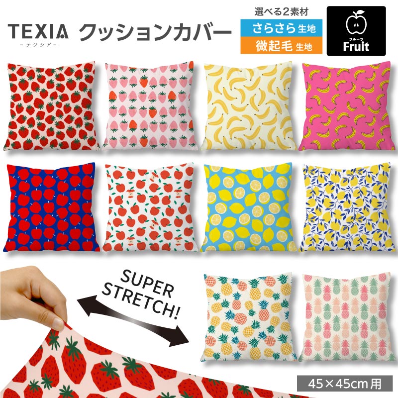 クッションカバー 45×45cm用 フルーツ柄 高級感 日本製 ストレッチ 洗える ファス...