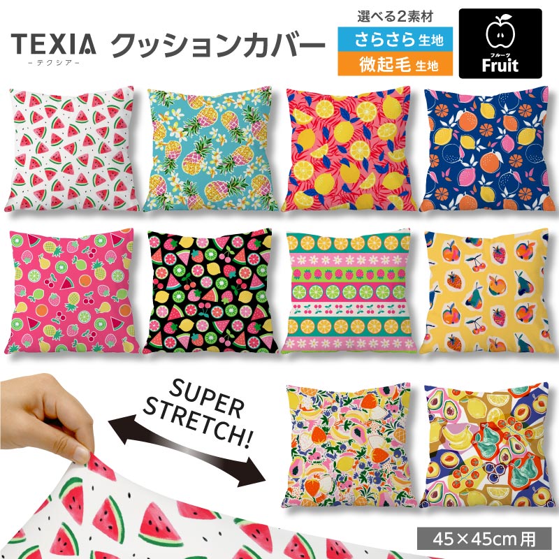 クッションカバー 45×45cm用 フルーツ柄 果物 おしゃれ かわいい 女の子 高級感 日...