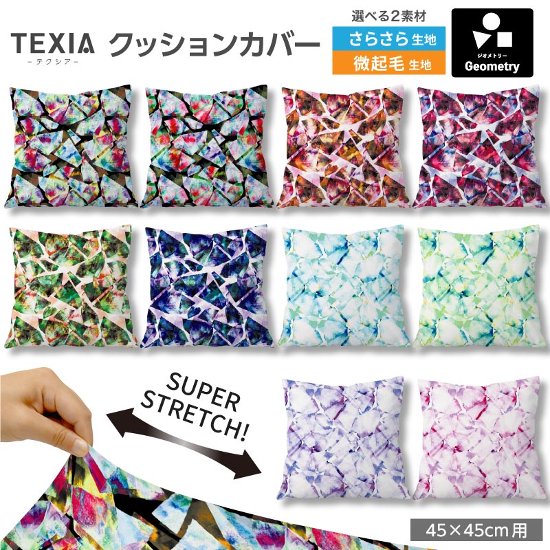 生地プリント工場Designfabricのプリント生地を使用した、日本製クッションカバーです。 45×45cmサイズのクッションに対応し、ファスナーを使わないかぶせ式仕様です。 【特徴】 2WAYストレッチ生地でクッションの角まできれいにフィット 吸水速乾性があり、洗濯機で洗えます（ネット使用・弱水流推奨） ファスナーや金具を使用しない、肌当たりのやさしい設計 生地プリント工場Designfabricの高品質ストレッチ生地を使用 日本製 【対応サイズ】 45×45cmのクッションに最適 43〜47cm対応 ※中材の厚みや弾力によりフィット感は異なります。 【商品内容】 クッションカバー（柄）1枚 ※中材は付属しません。 【生地】 2wayストレッチニット生地（生地プリント工場Designfabric製） さらさらストレッチ 微起毛ストレッチ 【生産国】 日本 【ブランド】 TEXIA（テクシア） 【ご注意】 洗濯の際は洗濯ネットをご使用ください。 柄の出方は1点ずつ異なります。 モニター環境により、実際の色味と異なって見える場合があります。おしゃれな柄のストレッチクッションカバー45×45cm用 生地プリント工場Designfabricのプリント生地を使用した、 TEXIA（テクシア）の日本製クッションカバーです。 シンプルな無地クッションカバーと同じ仕様で、 柄を楽しめるインテリアアイテムに仕上げました。 ※こちらはカバーのみの販売です 安心・安全の日本製／金具を使わない、やさしい設計 ファスナーや金具を一切使用していないかぶせ式デザインのクッションカバー。 頬や手が触れてもゴロつかず、ファスナーが壊れてしまう心配もありません。 小さなお子様がいるご家庭でも安心してお使いいただけます。 ぐ〜んと伸びて、角まできれいにフィット 縦横にしっかり伸びる2WAYストレッチニット。 クッションの角まで隙間なくフィットし、シワやヨレの出にくい美しい仕上がりを保ちます。 ファスナーがなくても、きれいにフィットする理由です。 45×45cmの標準サイズはもちろん、小型のビーズクッションの替えカバーとしても大好評です。 45×45cmに最適化したクッションカバー 本製品は45×45cmのクッションに最も美しくフィットするよう設計しています。 【クッション本体のサイズ目安】 43〜47cm：自然なフィット感 40〜42cm：装着可能（ややゆとりあり） 48〜50cm：タイトな仕上がり ※中材の厚み・弾力によりフィット感は異なります。 ※本商品はカバーのみの販売です。 生地タイプを選べます 用途やお好みに合わせて、生地タイプをお選びください。 【さらさらストレッチ】 さらっとした肌触りで、肌にまとわりつきにくい快適な生地。 季節を問わず使いやすく、ソファやベッドまわりをすっきりした印象に仕上げたい方におすすめです。 【微起毛ストレッチ】 表面がほんのり起毛した、やさしい肌触りの生地。 ふわふわしすぎない自然なタッチで、通年使いやすく、落ち着いたあたたかみのある雰囲気を楽しめます。 柄を選ぶ 当店でしか出会えない、お気に入りのクッションカバーが見つかります。 下の一覧からお好みの柄をお選びください。 ※ 裁断位置により、柄の出方は1点ずつ異なります。 ※ 商品画像と同じ配置にならない場合がございますのでご了承ください。 柄×無地／柄×柄 組み合わせを楽しむ 柄違いで並べたり、無地を加えてアクセントにしたり。 組み合わせ次第で、お部屋の雰囲気がぐっと変わります。 【組み合わせのコツ】 柄×無地（おすすめ）：柄の中の「ベース色」と「差し色」を無地で選ぶとまとまります。 柄×柄：同じジャンルで似た色味の柄を選ぶと、ちぐはぐになりにくいです。 同柄で統一：並べた時に統一感が生まれ、ホテルライクな印象に。 季節や気分で入れ替えて楽しめるので、複数枚お持ちいただくのもおすすめです。 商品仕様 ブランド TEXIA　テクシア サイズ 45×45cm対応 生地 2wayストレッチニット生地（生地プリント工場Designfabric製） 【さらさらストレッチ】【微起毛ストレッチ】：ポリエステル、ポリウレタン 生産国 日本 内容 クッションカバー1枚（※中材は付属しません） よくあるご質問（FAQ） Q1. 自宅で洗濯はできますか？ A. はい、可能です。洗濯ネットに入れて、洗濯機の「弱水流」または「おしゃれ着コース」をおすすめします。シワになりにくい素材のため、形を整えて干すだけでアイロンいらずです。 Q2. 45×45cm以外のサイズのクッションにも使えますか？ A. 伸縮性を持つ2WAYストレッチ素材ですので、中材の厚みにもよりますが、43cm〜47cm程度のサイズまでフィットします。 Q3. ビーズクッションにも使用できますか？ A. はい、非常に相性が良いです。小型のビーズクッション（45×45cm相当）にお使いいただくと、生地の伸びによりフィット感を損なわず、新品のようなハリが蘇ります。 Q4. ファスナーがないのに、中身が飛び出しませんか？ A. 十分な合わせを持たせた設計に加え、生地自体の高い伸縮力で中材をしっかり包み込むため、通常の使用で中身が露出することはありません。金具がないのでお子様やペットにも安心です。 Q5. 実物と色の違いはありますか？ A. お使いのモニター設定や照明によって実際の色味と異なって見える場合があります。色合いに微妙な差がありますので、複数のモニターや場所でご確認をお願いいたします。 発送について 3〜5営業日以内に発送いたします。納期は買い物かごにてご確認ください。 ※ 出荷予定日が異なる商品が含まれている際は、すべての商品が揃ってからの発送となります（最も遅い出荷予定日に準じます）。あらかじめご了承ください。 返品・交換について 初期不良・縫製不良がございましたら迅速に対応いたします。お手数ですが不良個所の写真を添えて、問い合わせよりご連絡をお願いいたします。 未使用品に限り、お客様都合による返品・交換をお受けいたします。 問い合せよりご連絡をお願いいたします。 無地クッションカバーもおすすめ 柄クッションカバーと組み合わせやすい、無地クッションカバーもご用意しております。 柄の中の色を無地で拾うと、統一感が出てコーディネートしやすくなります。 無地クッションカバーはこちら ＞＞